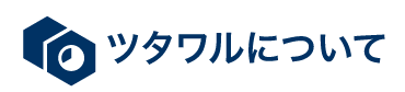 ツタワルについて