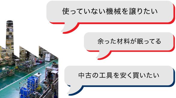 使ってない機械を譲りたい。余った材料が眠ってる。中古の工具を安く買いたい。