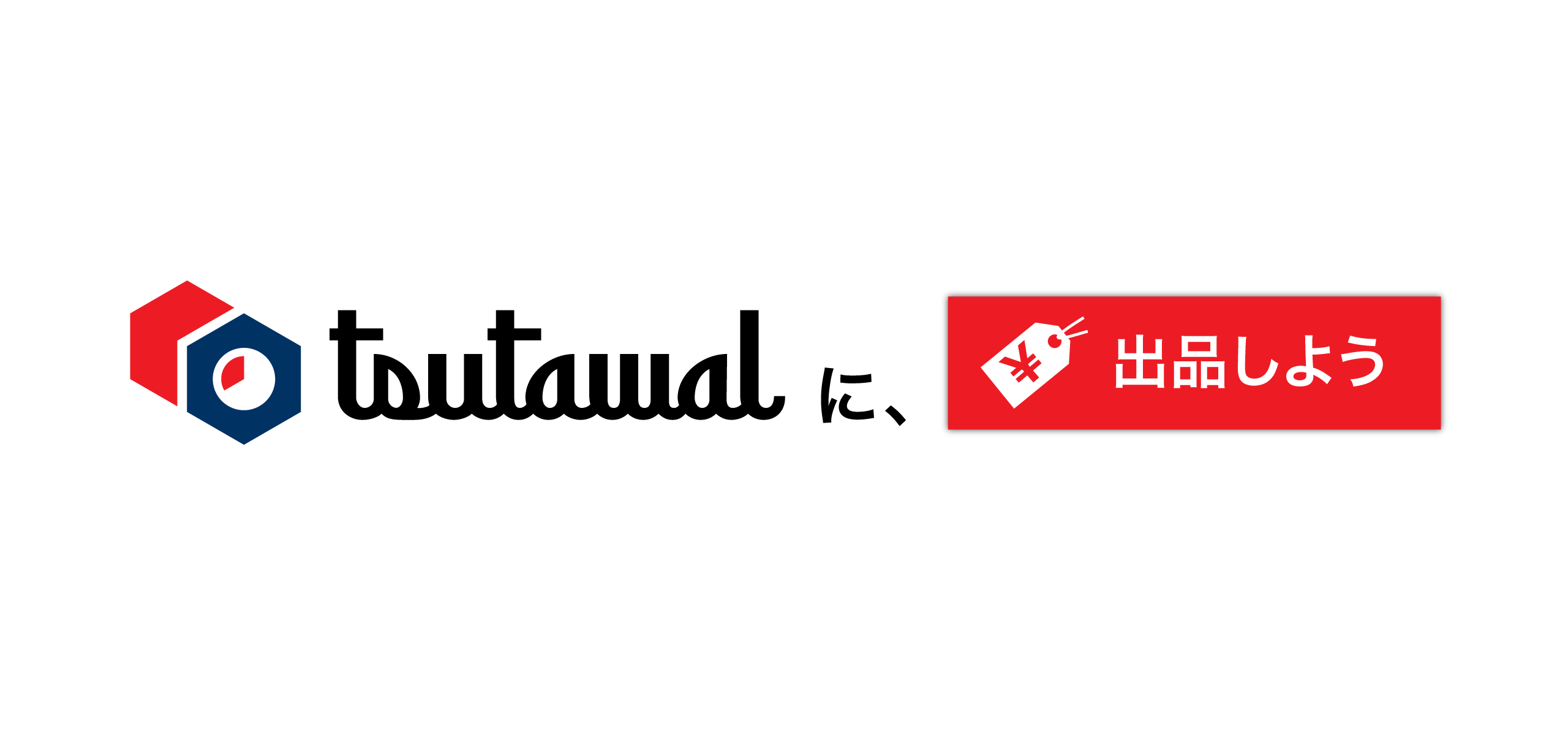 TSUTAWALに、出品しよう。