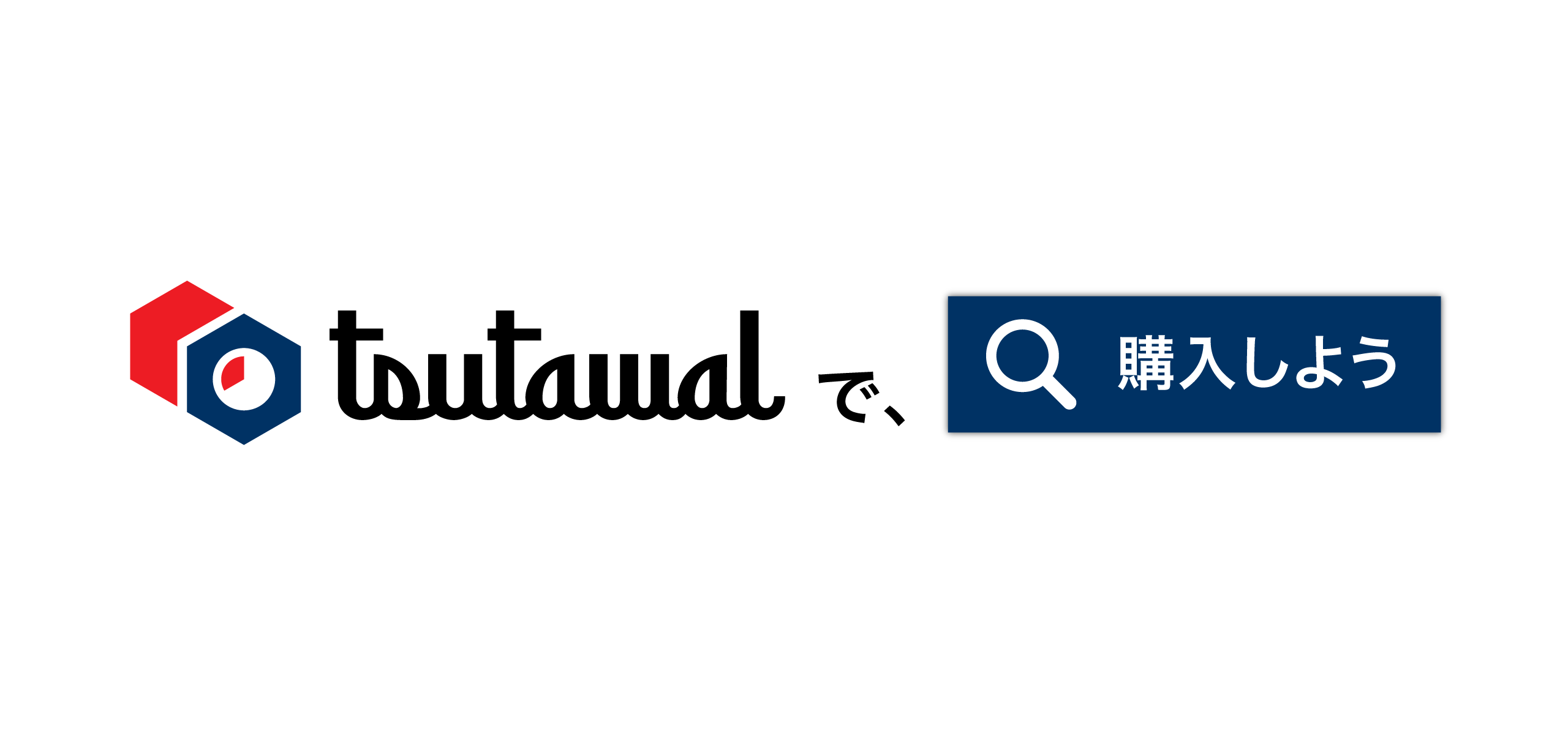 TSUTAWALで、購入しよう。