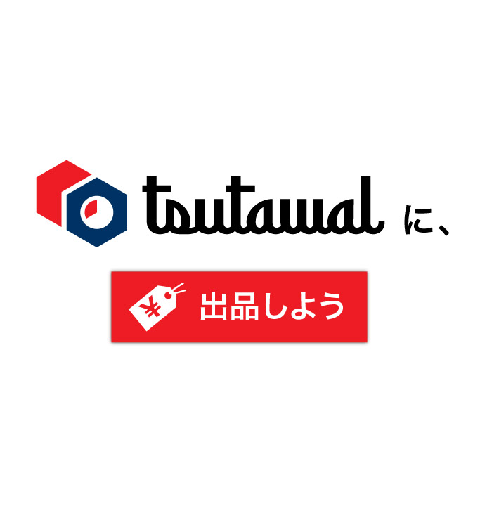 TSUTAWALに、出品しよう。