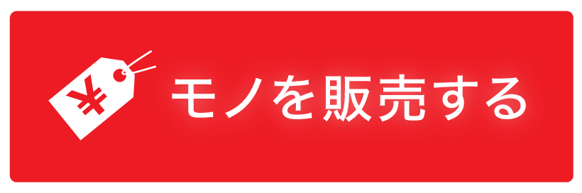 モノを販売する