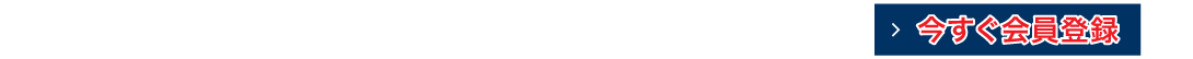 ツタワルは、「登録費用」、「初期費用」、「月額費用」がすべて無料！今すぐ会員登録